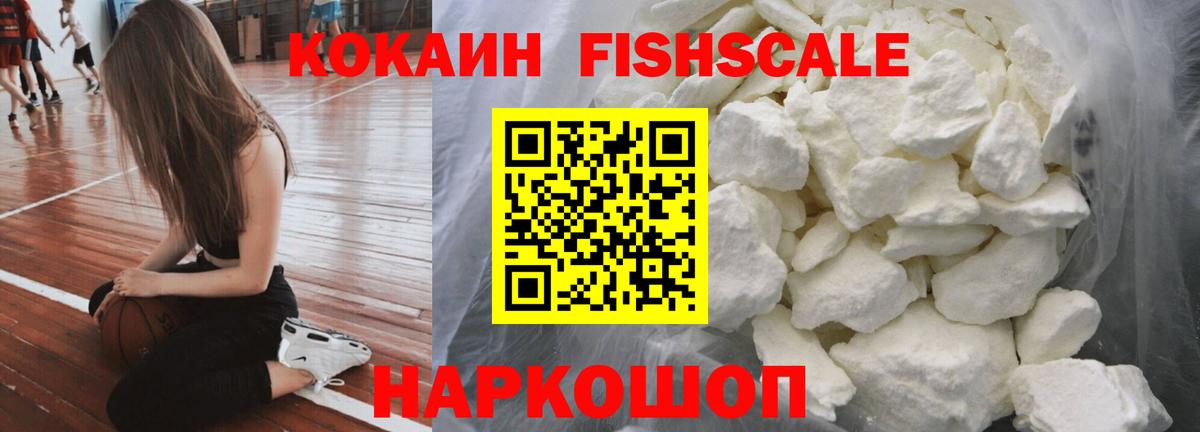 COCAIN FishScale  Вход с VPN  Кокаин Эквадор  Красноярск 