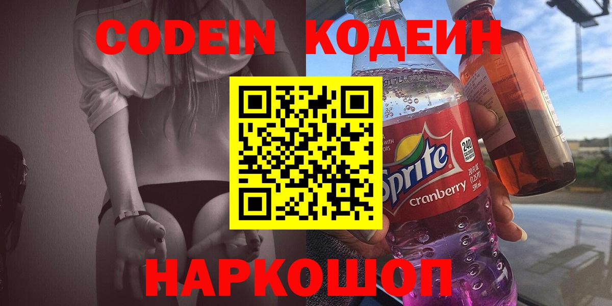Codein напиток Lean (лин) Красноярск